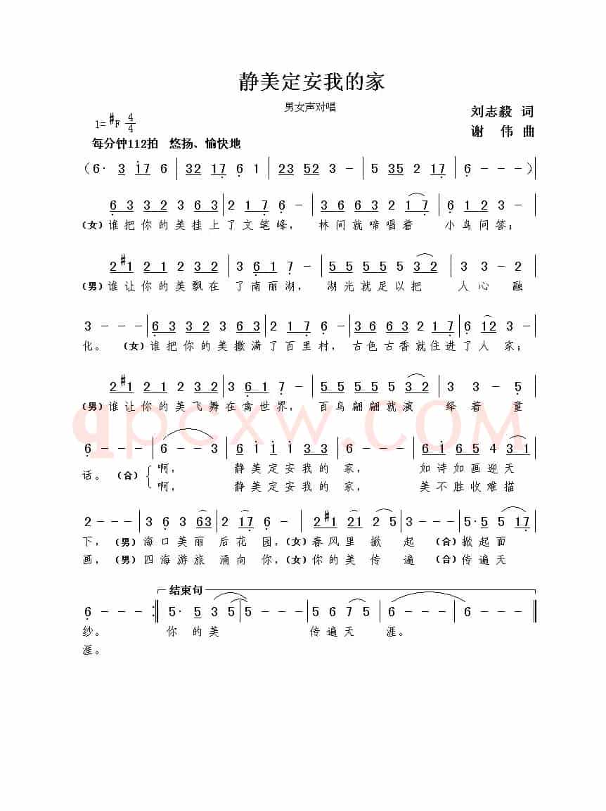 静美定安我的家（刘志毅词  谢伟曲）