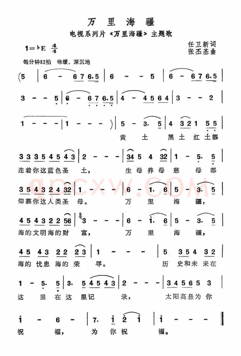 万里海疆（电视系列片《万里海疆》主题歌）