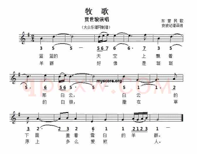 牧歌（东蒙民歌）（线简谱对照版）