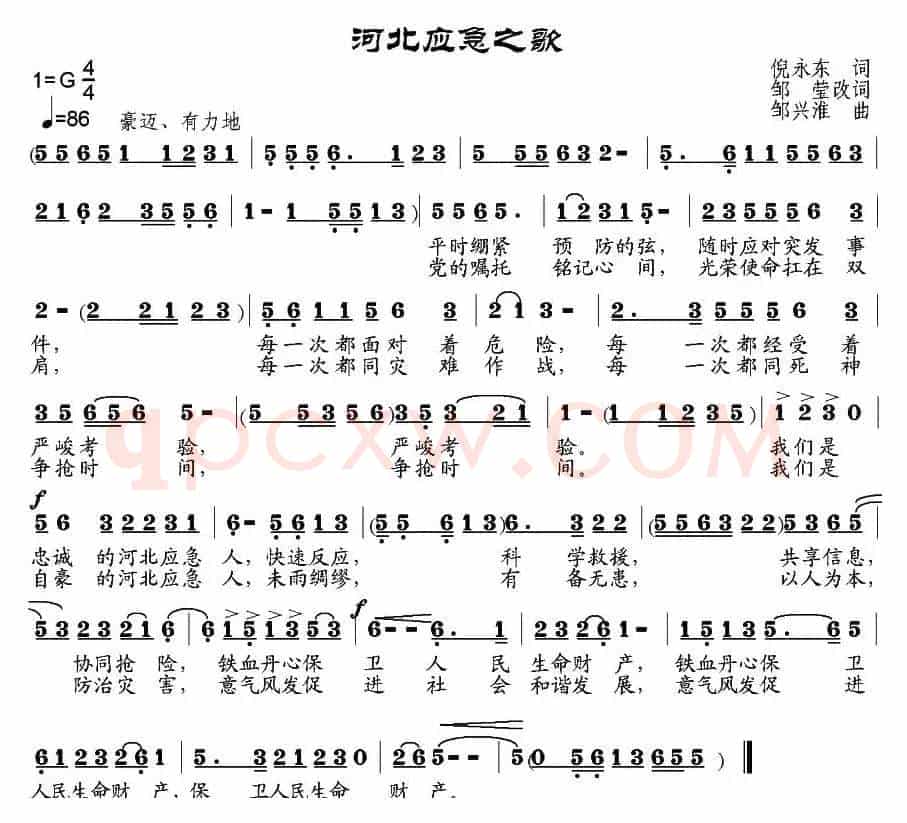 河北应急之歌