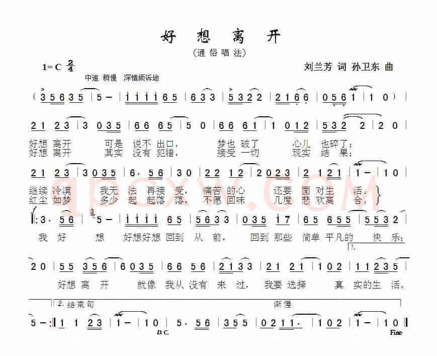 好想离开（刘兰芳词孙卫东曲）