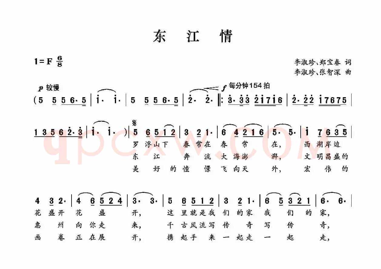 东江情（李淑珍 郑保春词 李淑珍 张智深曲）
