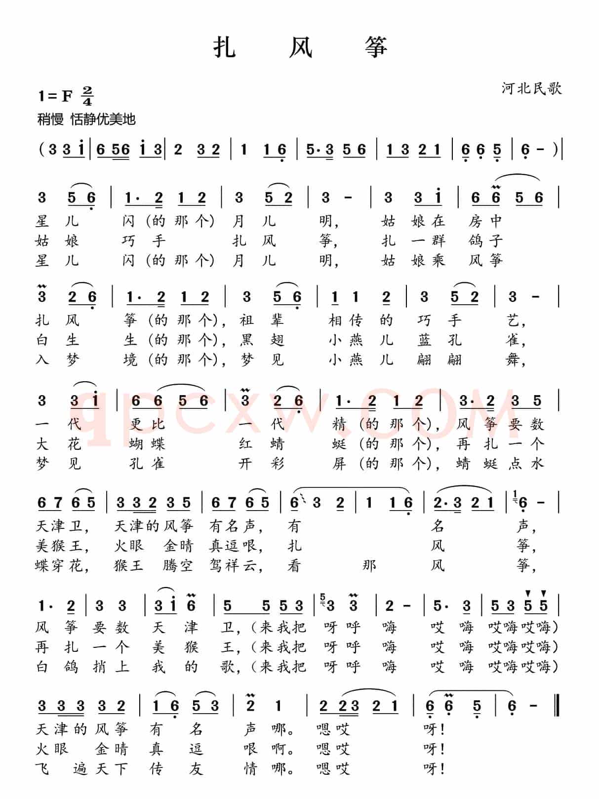 扎风筝（河北民歌）