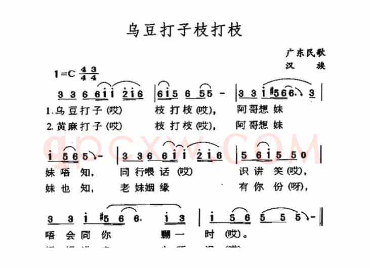 乌豆打子枝打枝（广东民歌）
