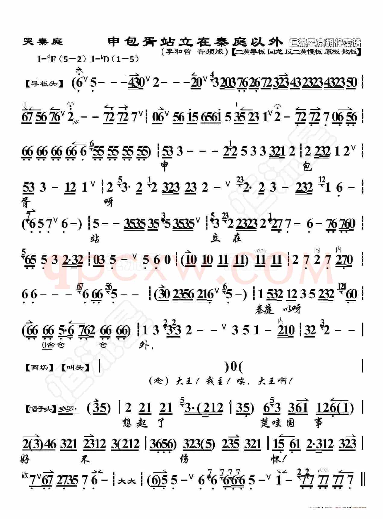 哭秦庭·申包胥站立在秦庭以外(京胡伴奏谱)