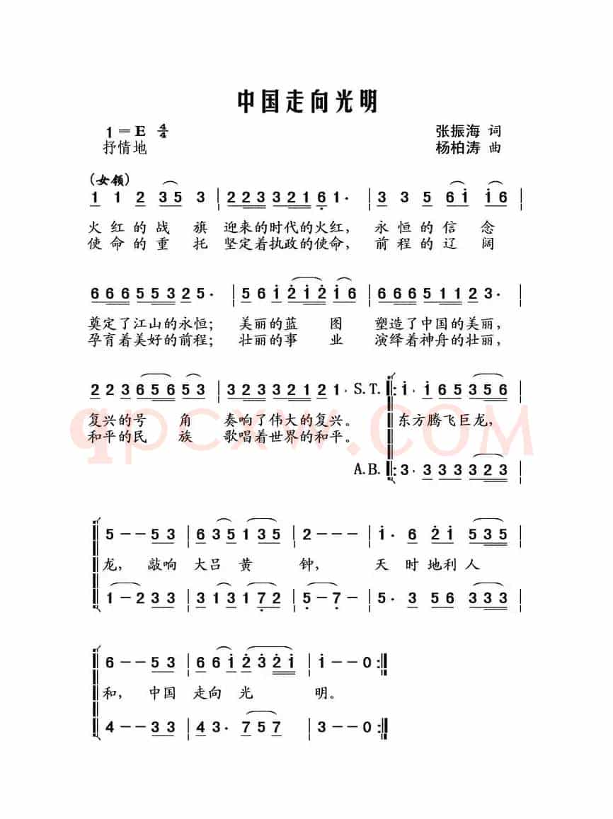 中国走向光明（张振海词 杨柏涛曲、合唱）