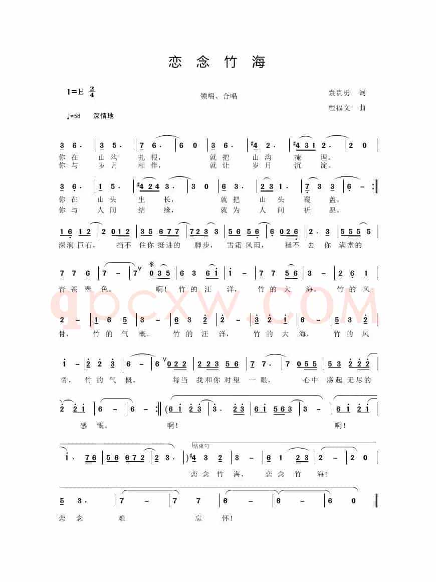 恋念竹海（袁贵勇 词 程福文 曲）