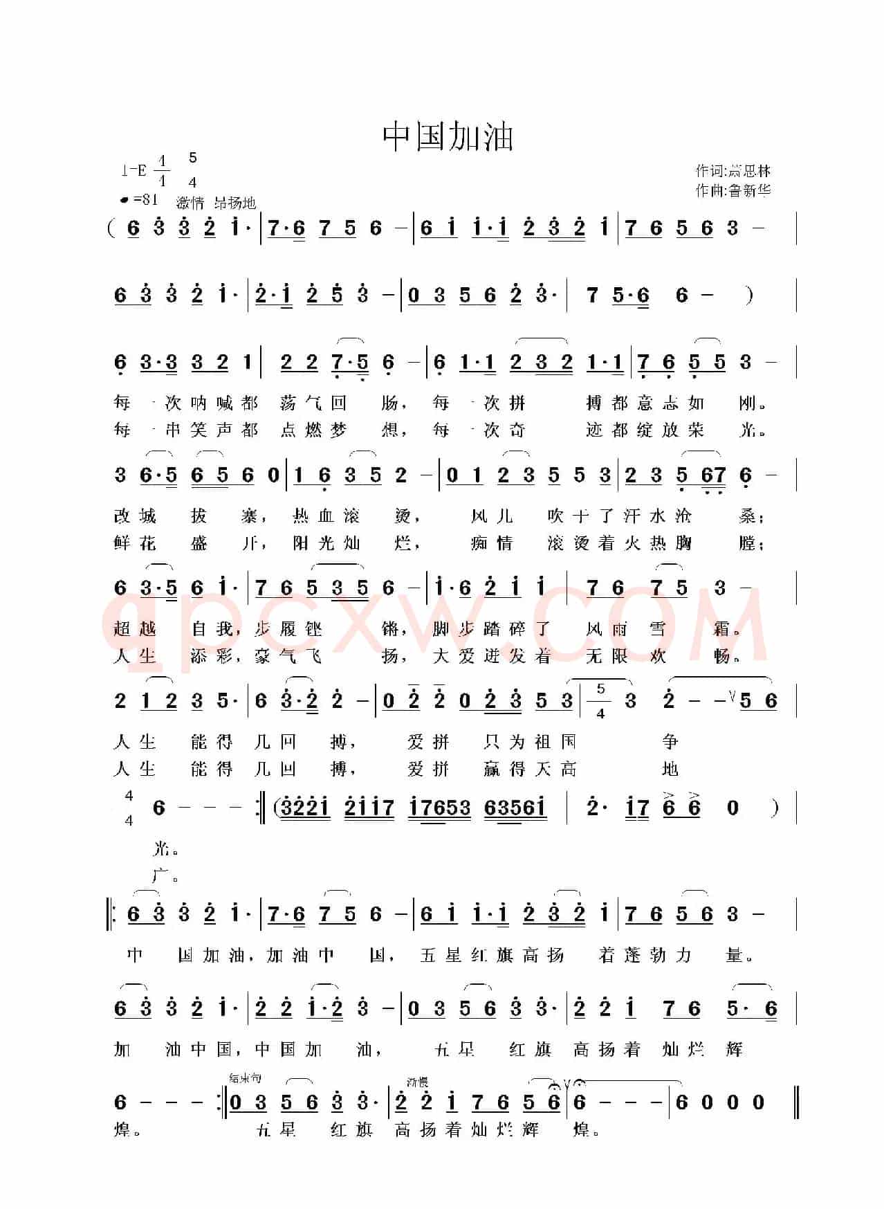 中国加油（萧思林词 鲁新华曲）
