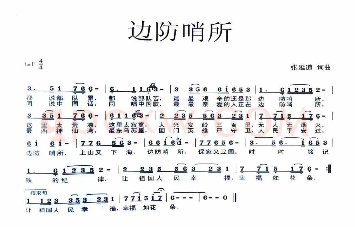 边防哨所（张延道词曲）