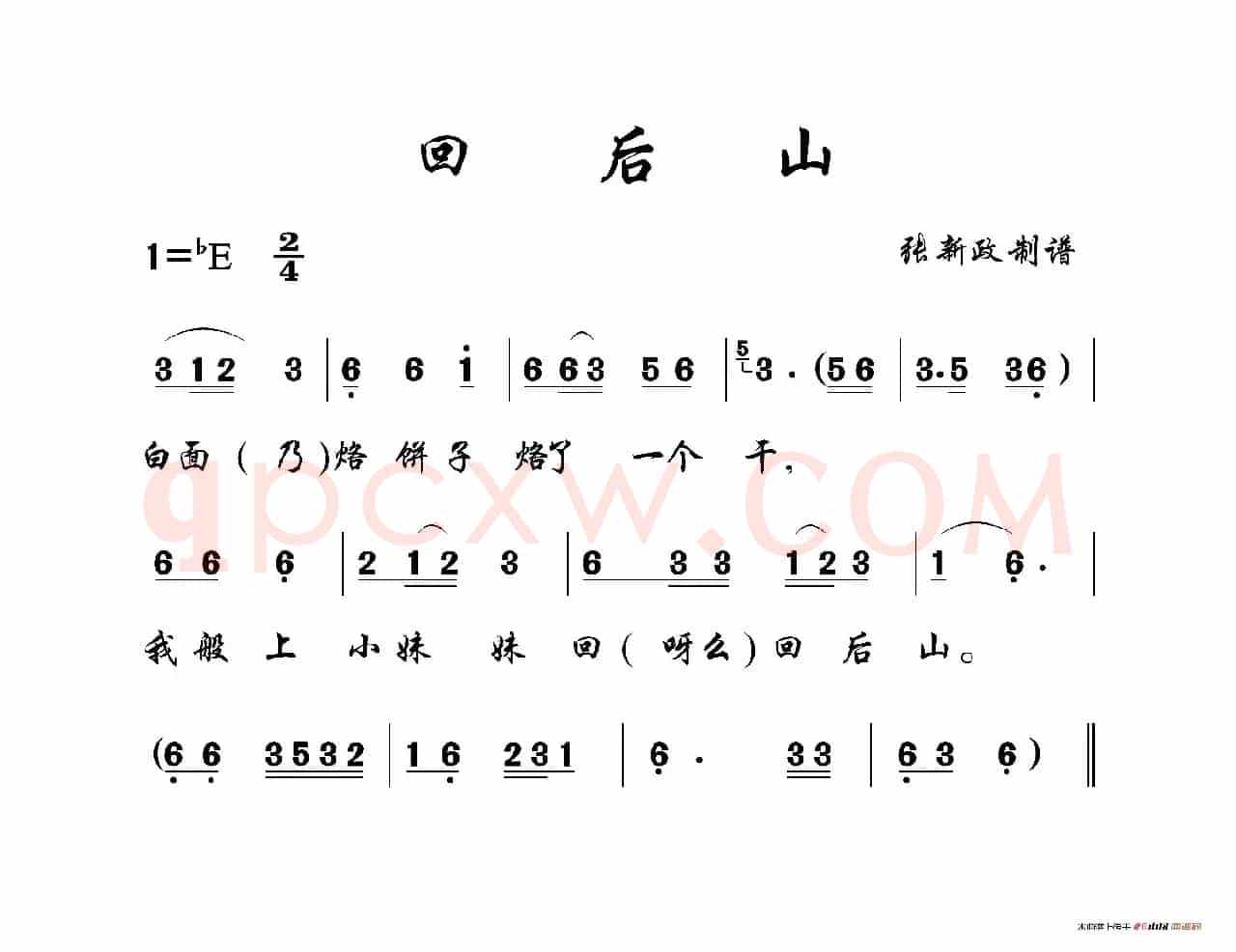 回后山（山曲）