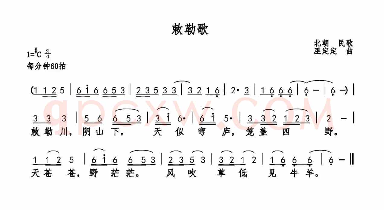 敕勒歌（乐府诗集 巫定定曲）