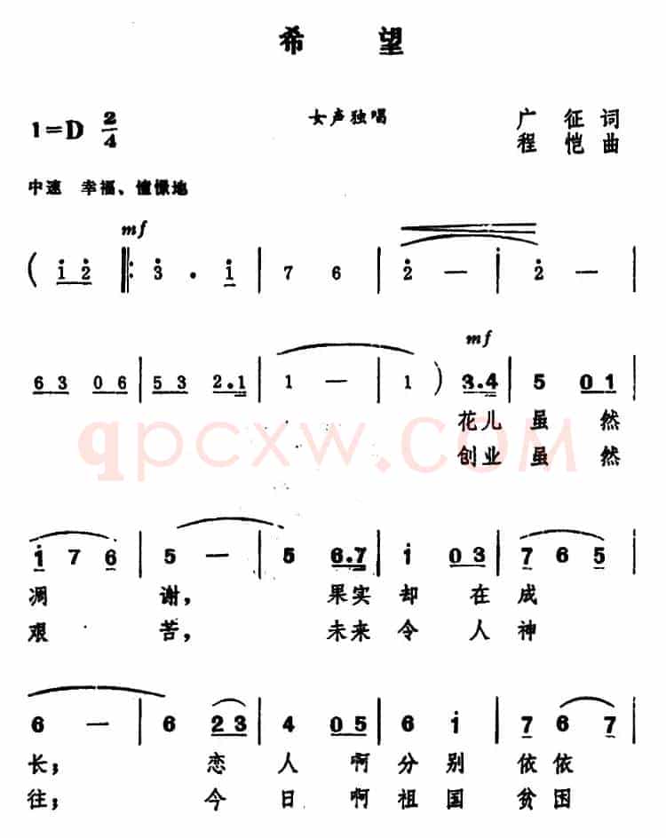 希望 （广征词 程恺曲）