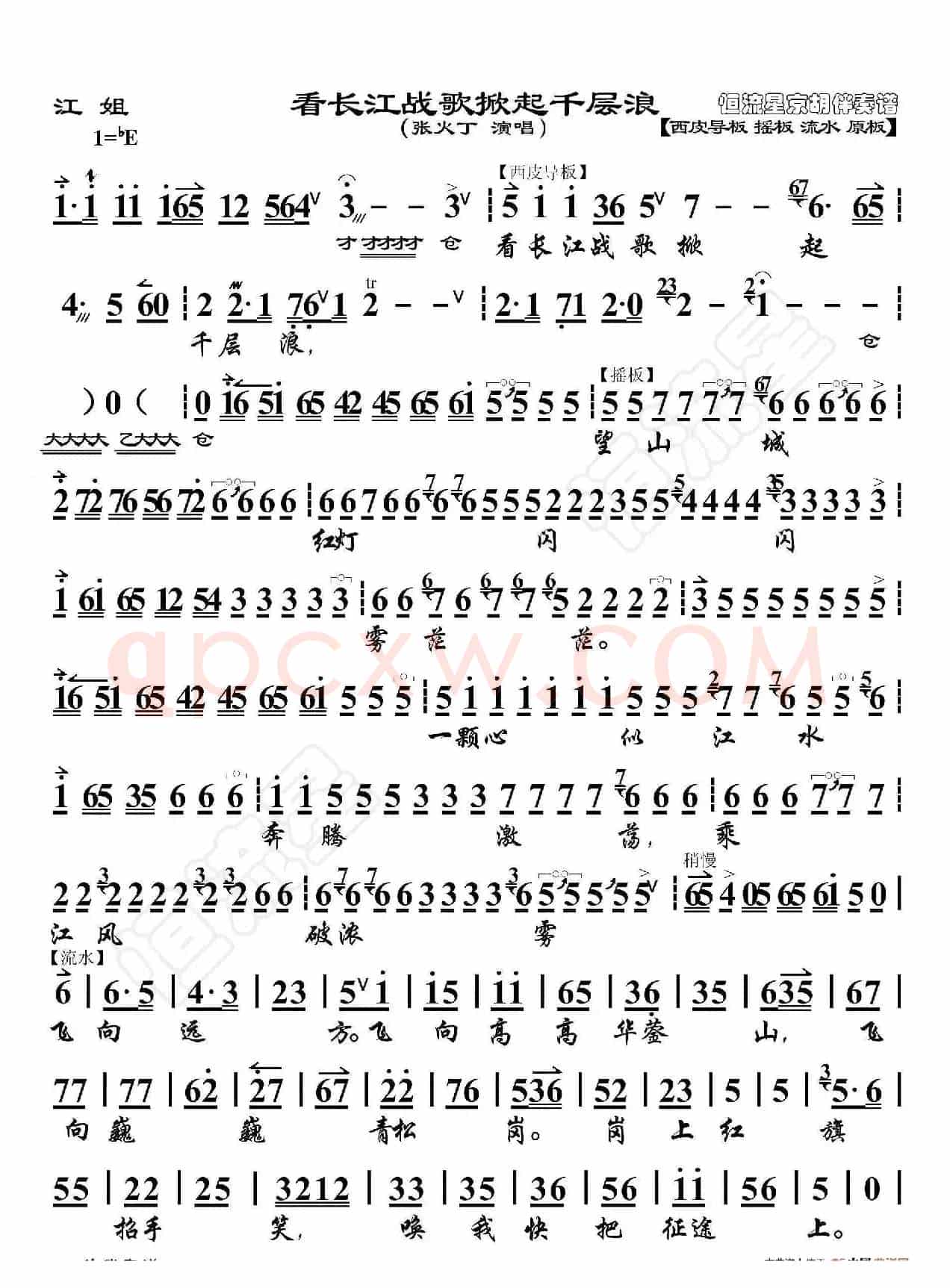 江姐·看长江战歌掀起千层浪（京胡伴奏谱）