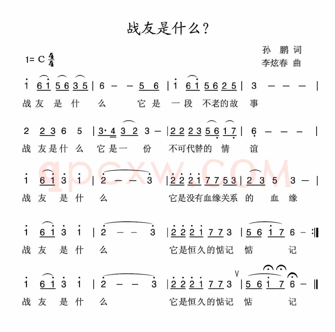 战友是什么（孙鹏词 李炫春曲）
