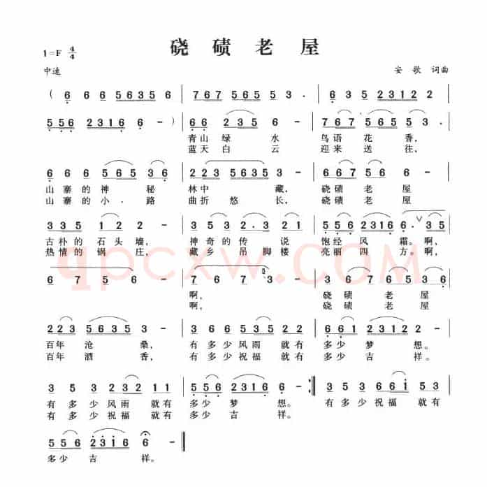 硗碛老屋
