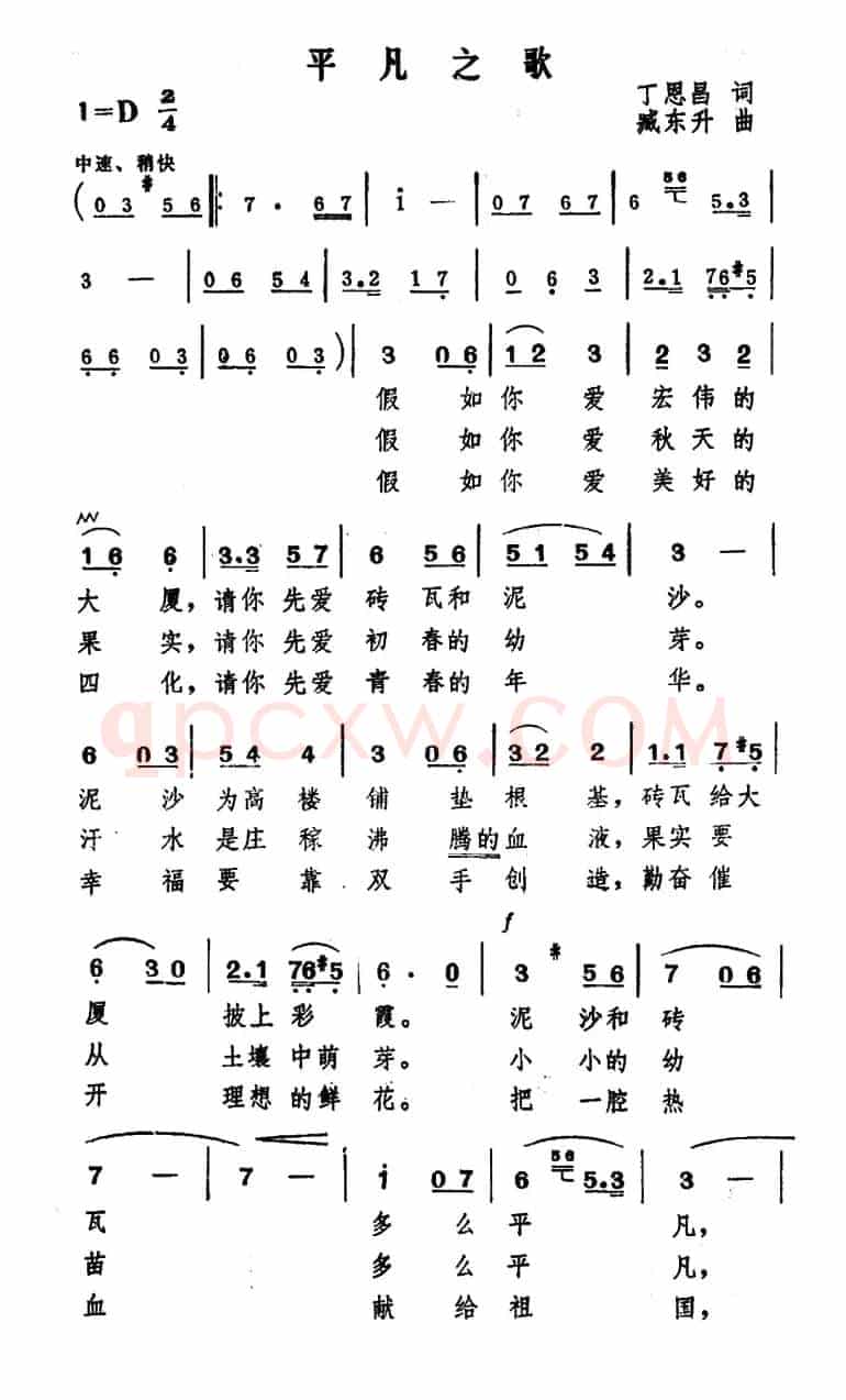 平凡之歌(丁恩昌词 臧东升曲)