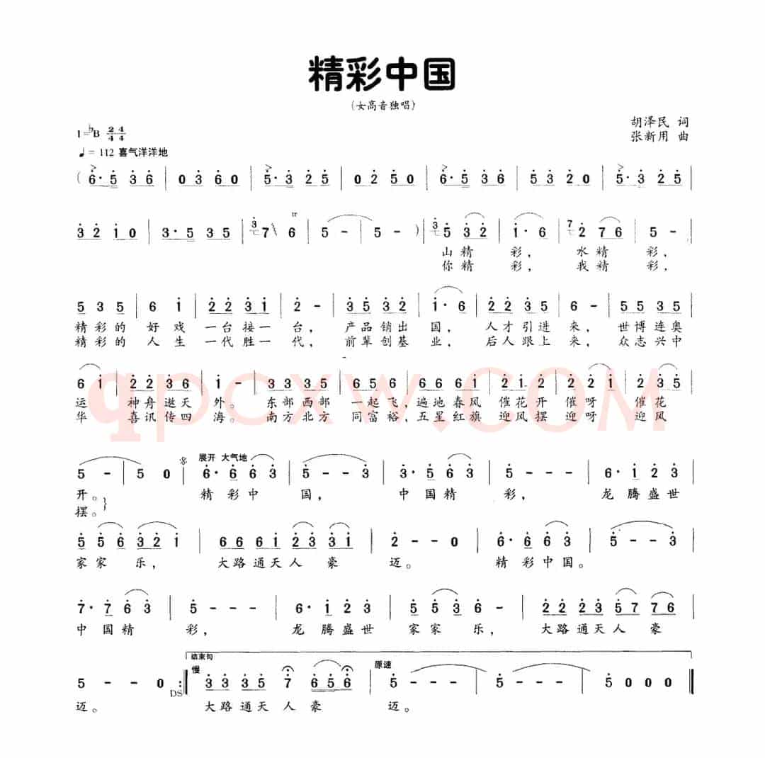 精彩中国（胡泽民词 张新用曲）