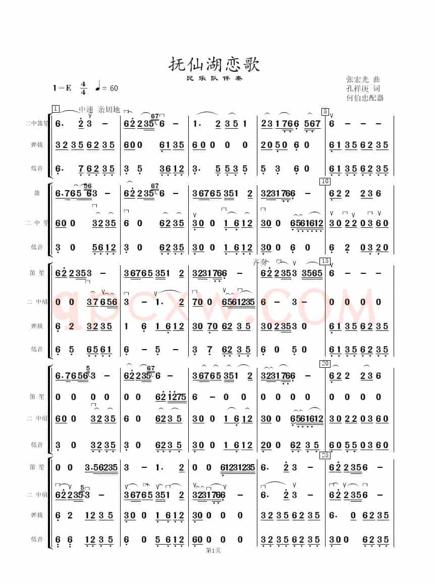 抚仙湖恋歌（民乐队伴奏谱总谱）