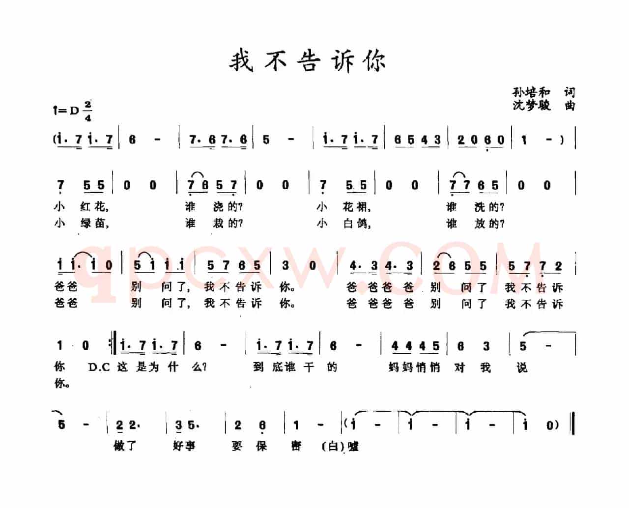 我不告诉你（孙培和词 沈梦骏曲）