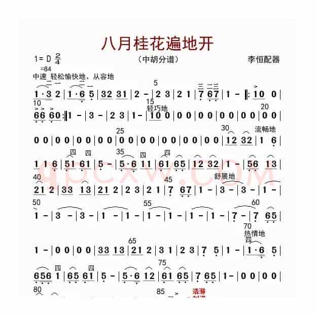八月桂花遍地开（中胡分谱）