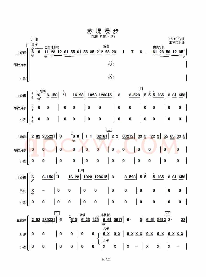 苏堤漫步（吊钗、月锣、小钹分谱）