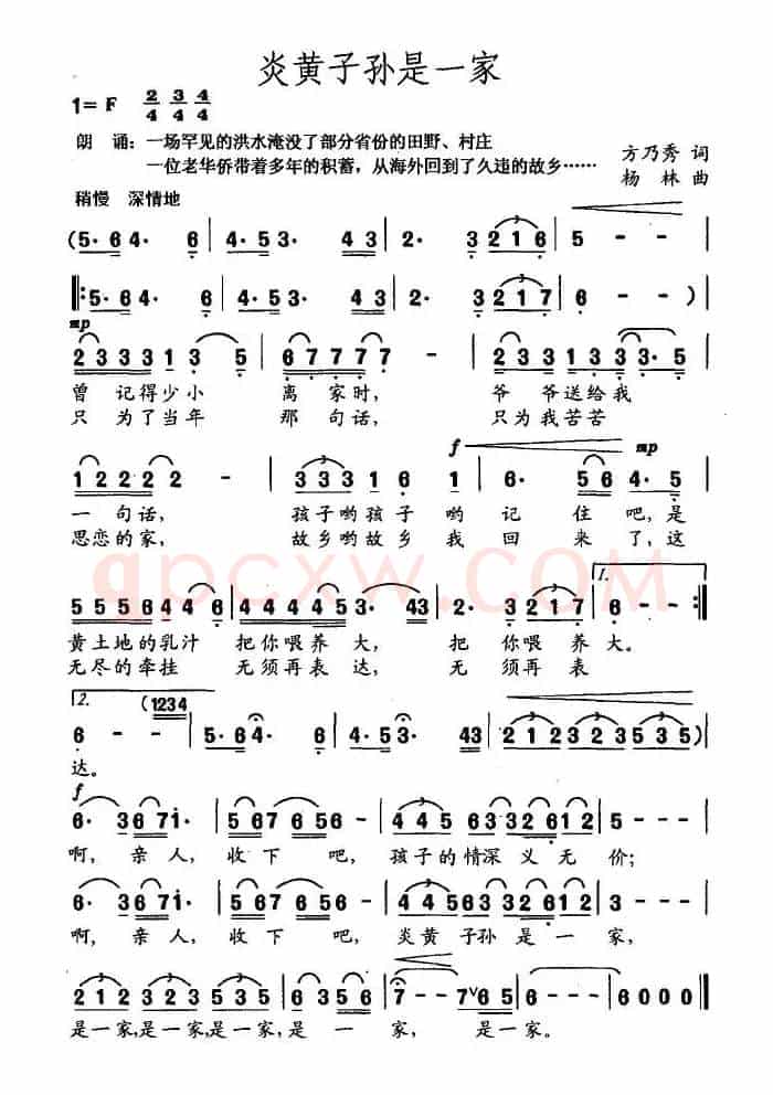 炎黄子孙是一家（方乃秀词 杨林曲）