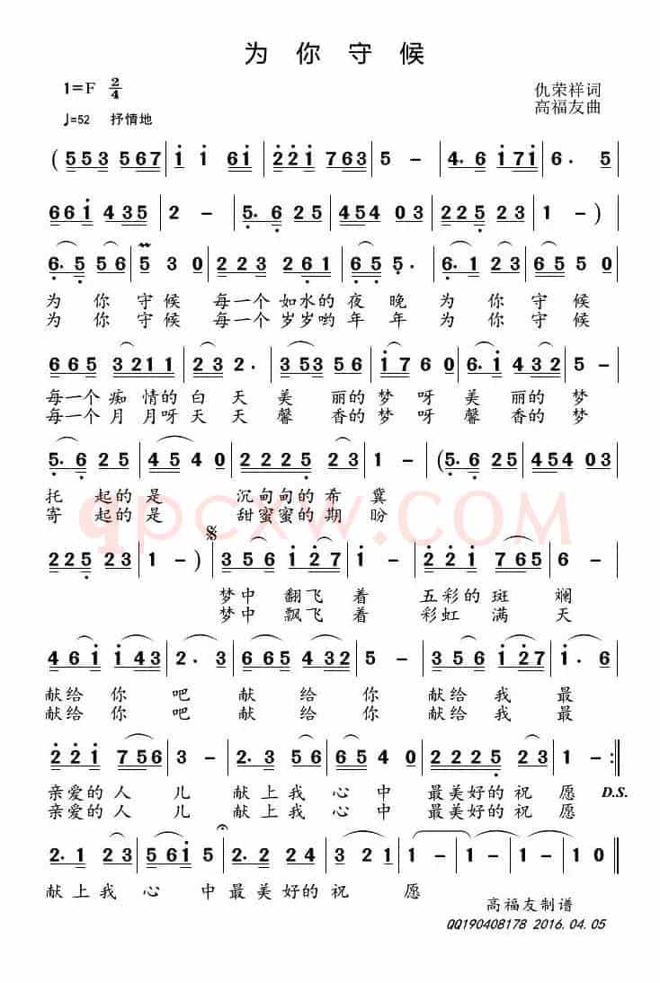 为你守候 （仇荣祥词 高福友曲）