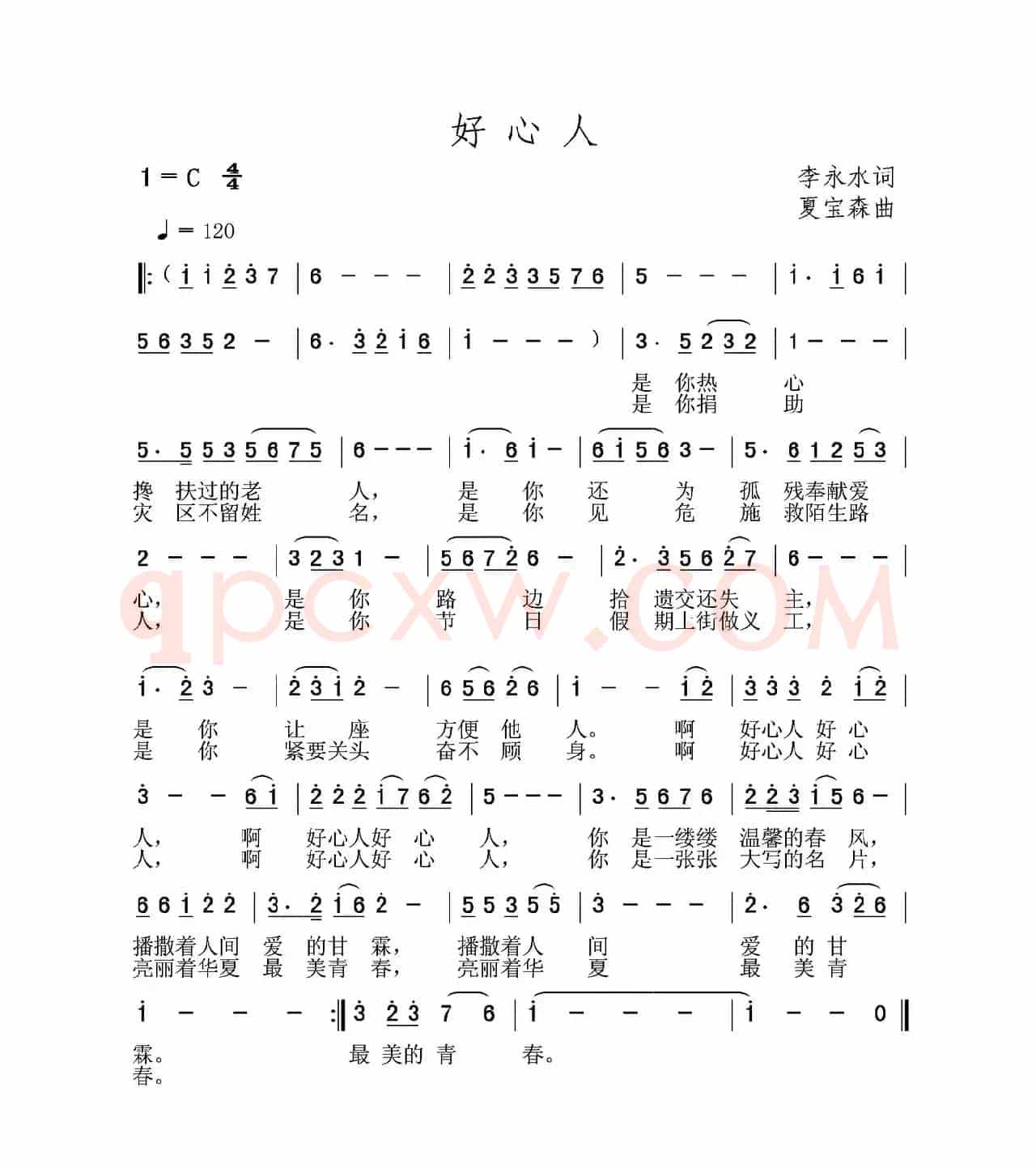 好心人（李永水词 夏宝森曲）