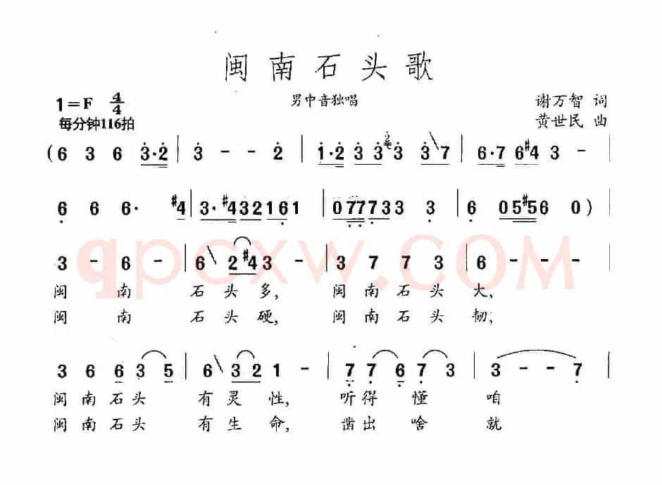 闽南石头歌（谢万智词 黄世民曲）