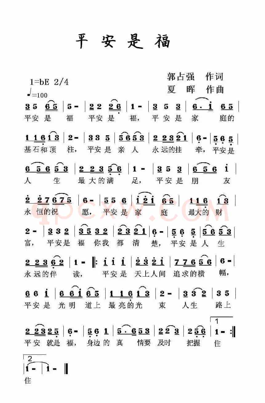 平安是福（郭占强词 夏晖曲）