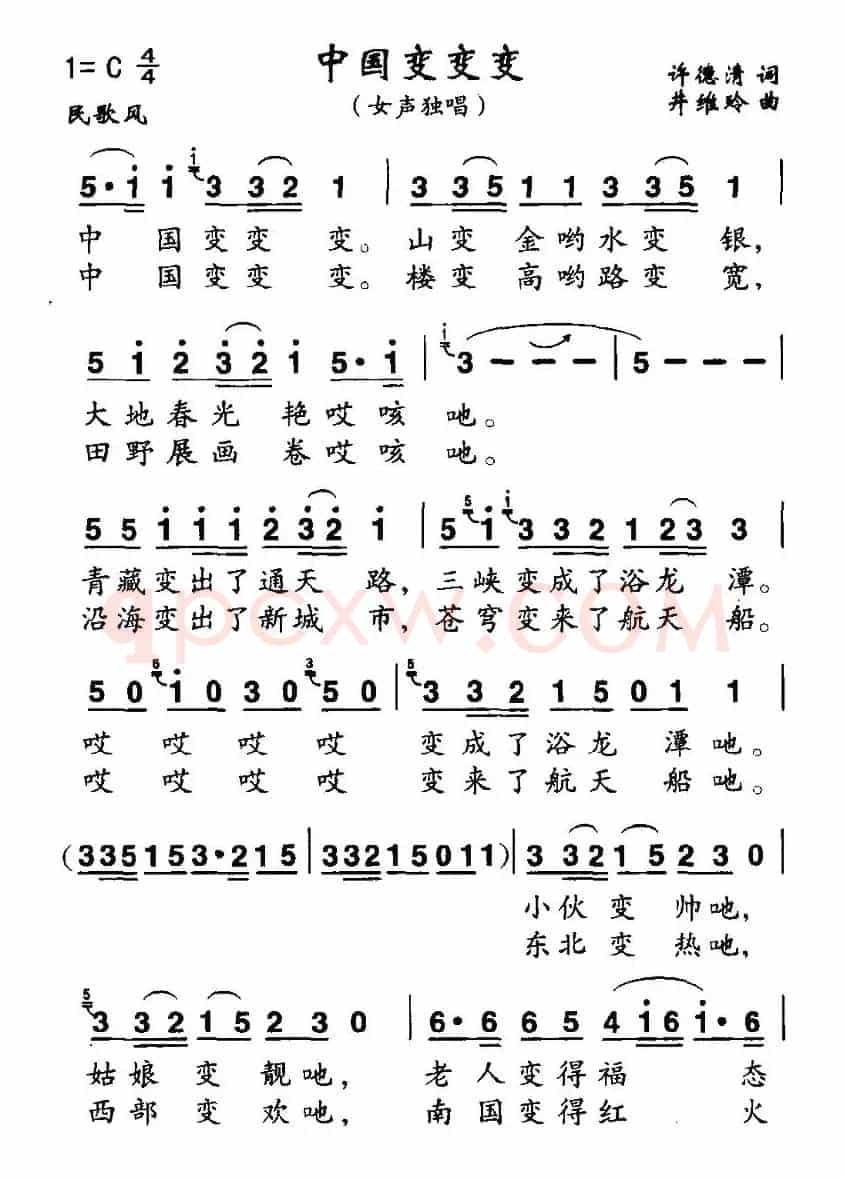 中国变变变（许德清词 井维玲曲）
