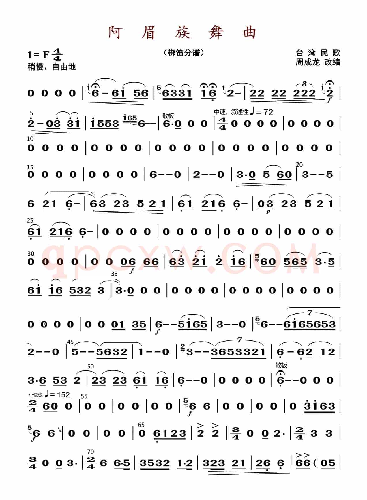 阿眉族舞曲（梆笛分谱）