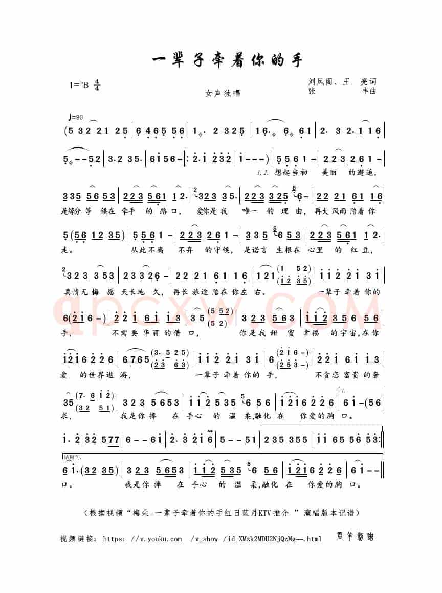 一辈子牵着你的手（刘凤阁、王亮词 张丰曲）