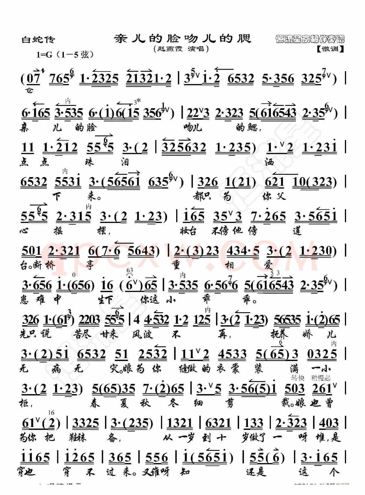 白蛇传·亲儿的脸吻儿的腮（京胡伴奏谱）