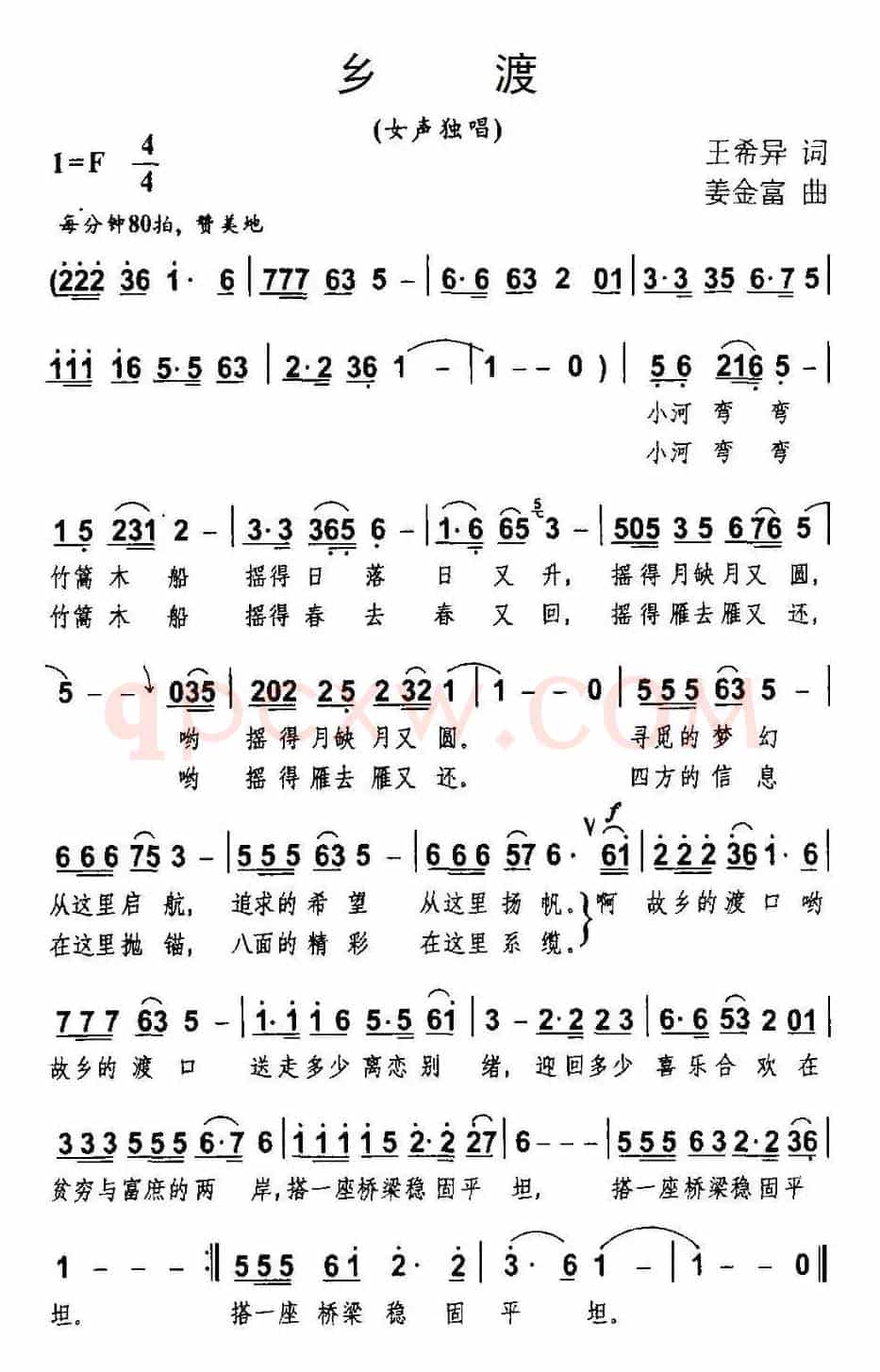 乡渡（王希异词 姜金富曲）
