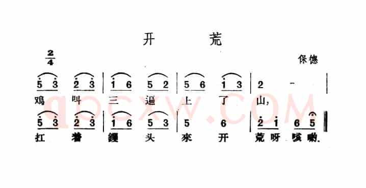 开荒（山西保德民歌）