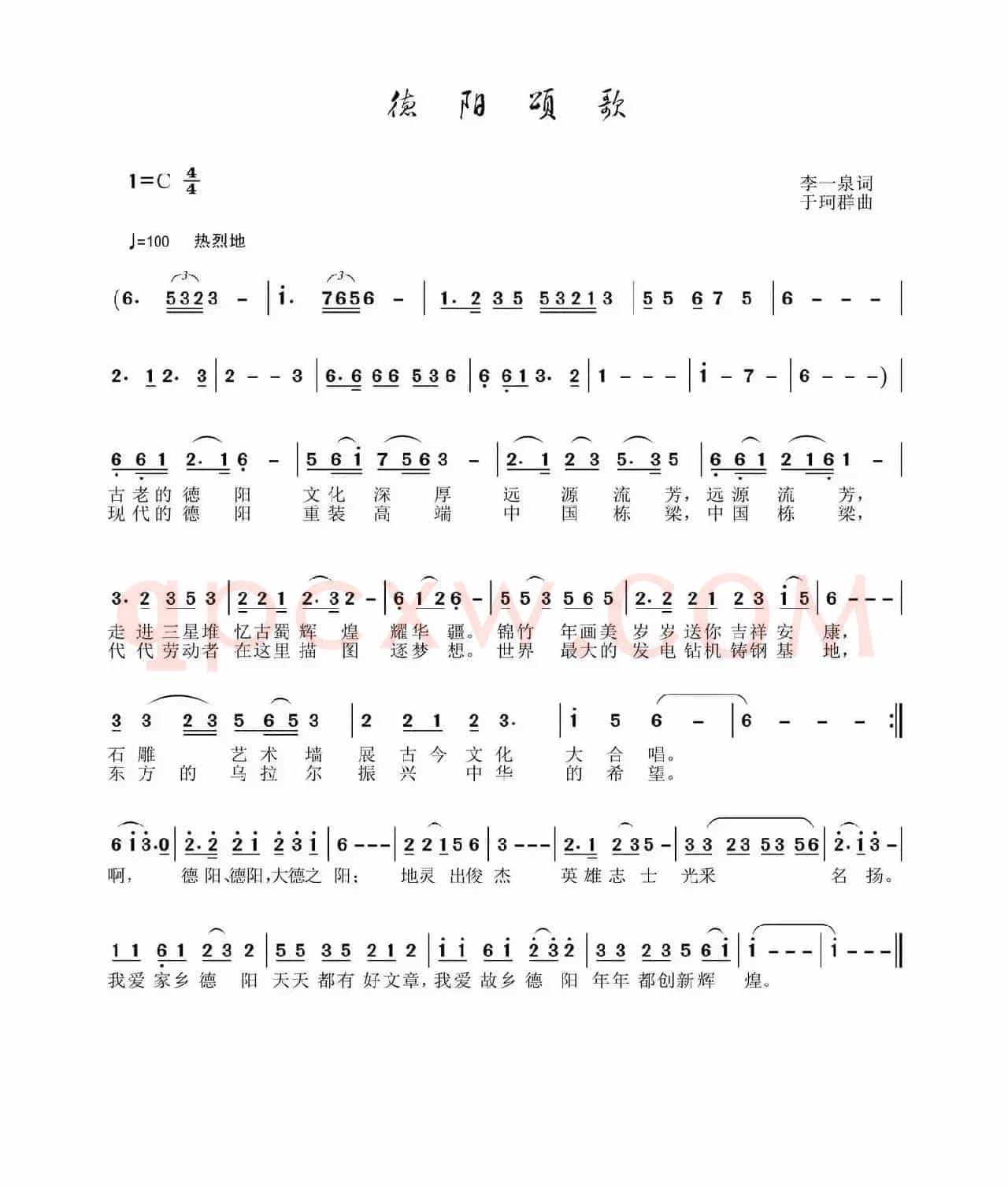 德阳颂歌