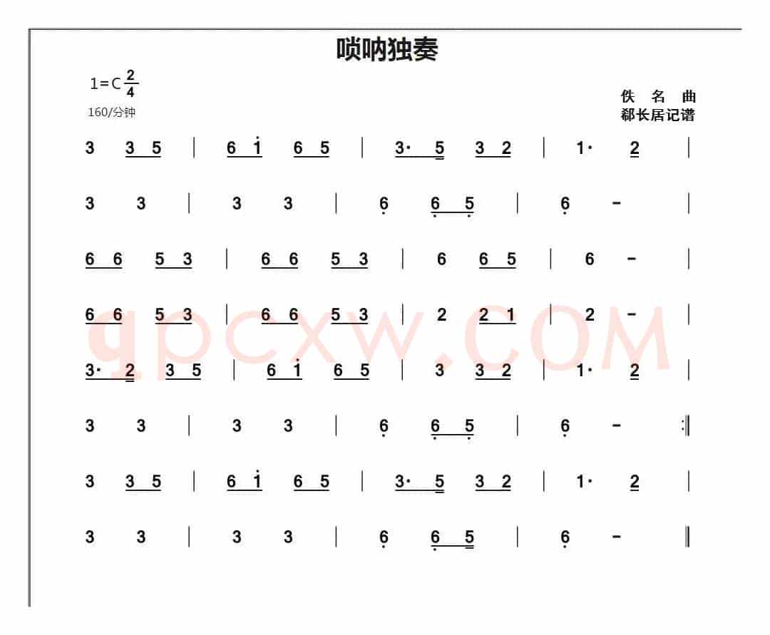 唢呐独奏