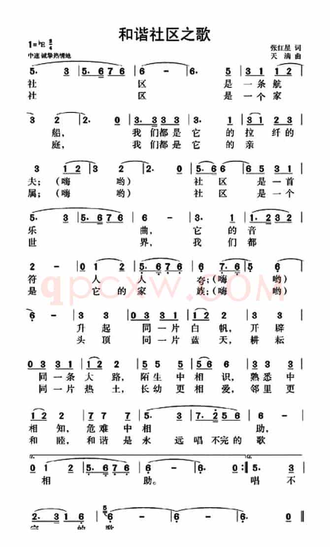 和谐社区之歌（张红星词 天满曲）