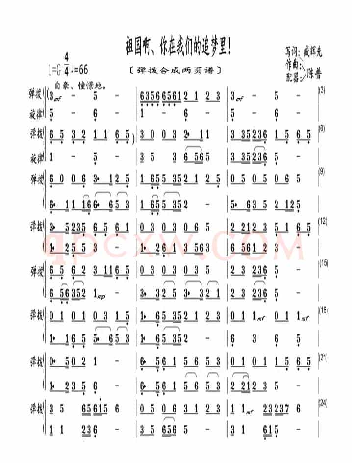 祖国啊、你在我们的追梦里！（弹拨合成谱）