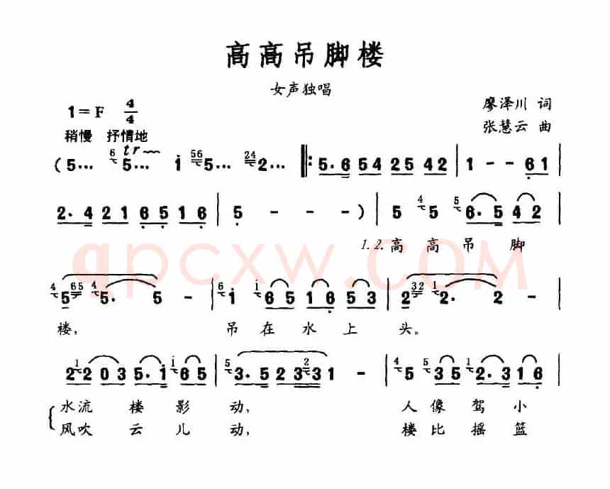 高高吊脚楼（廖泽川词 张慧云曲）