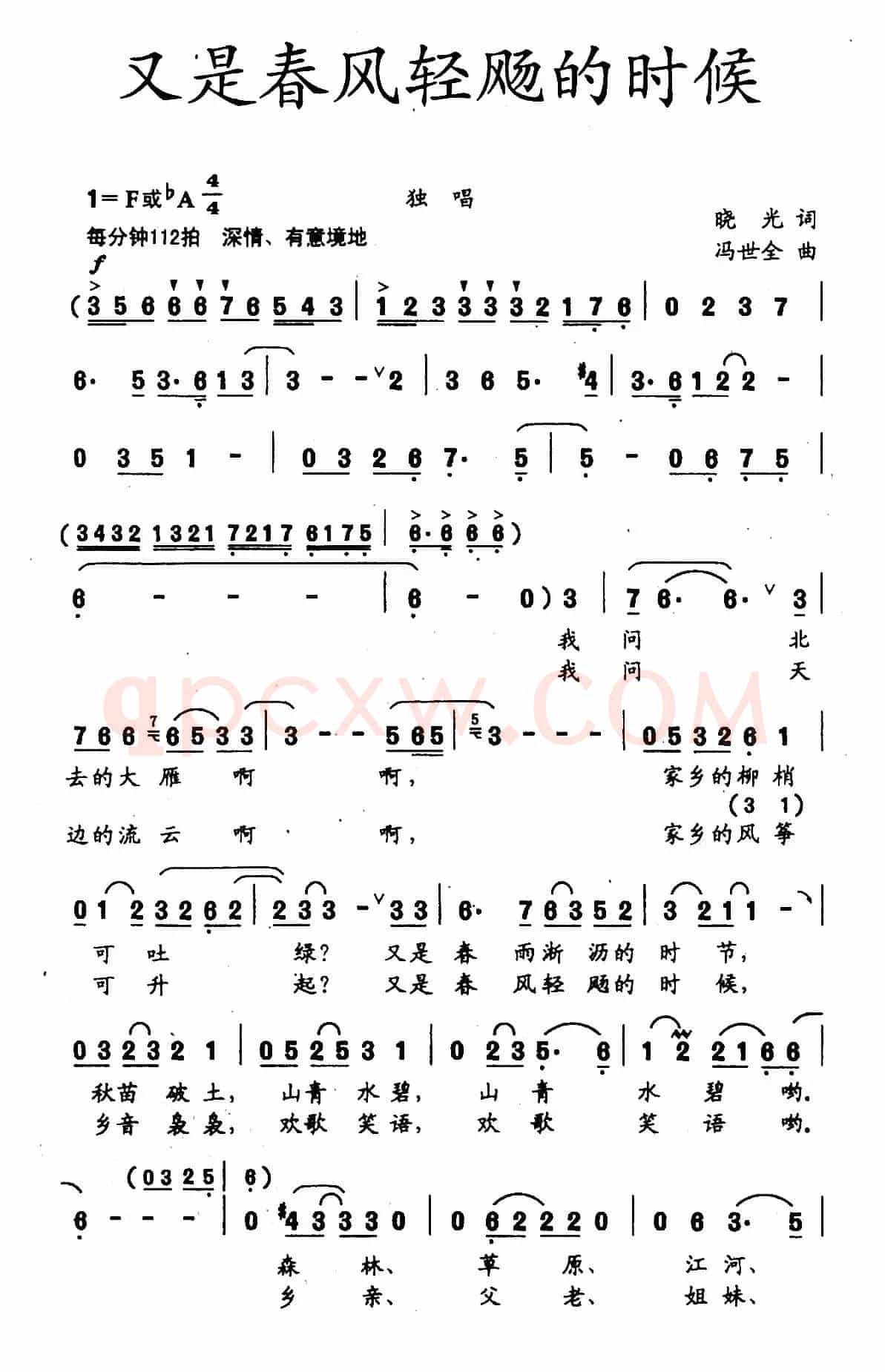 又是春风轻扬的时候(晓光词 冯世全曲)