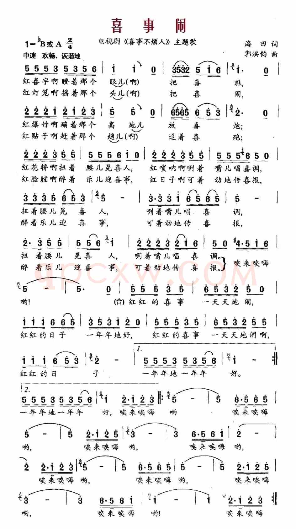 喜事闹（电视剧《喜事不烦人》主题歌）