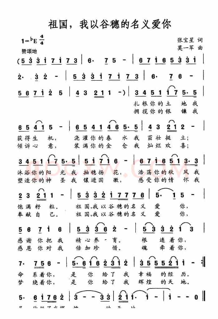 祖国，我以谷穗的名义爱你（张宝星词 莫一军曲）