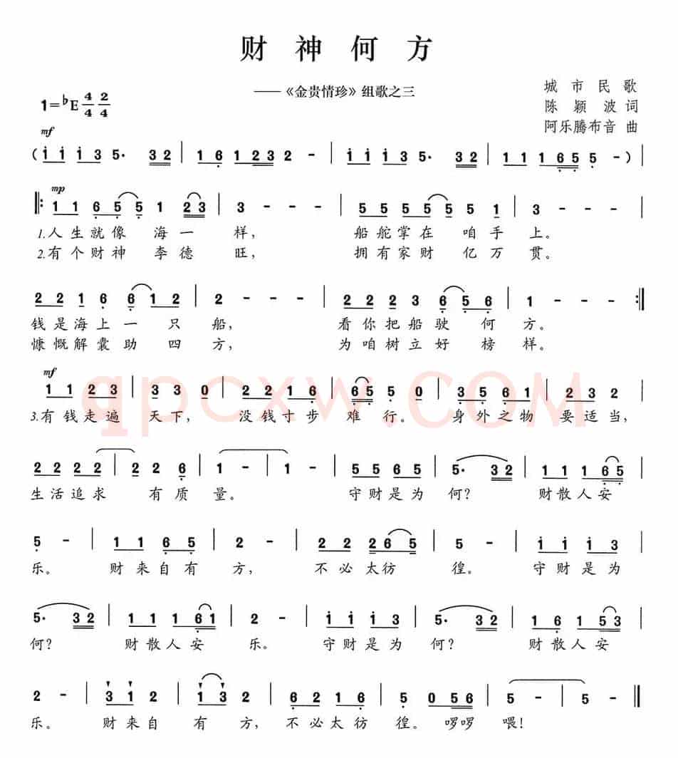 财神何方（《金贵情珍》组歌之三）
