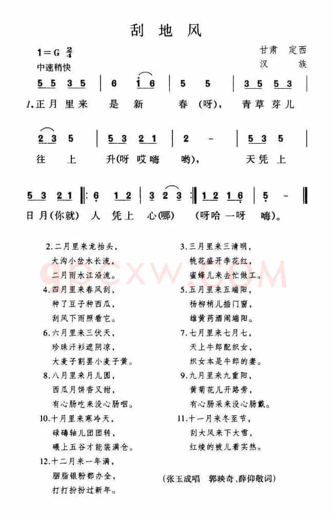 刮地风（甘肃民歌）