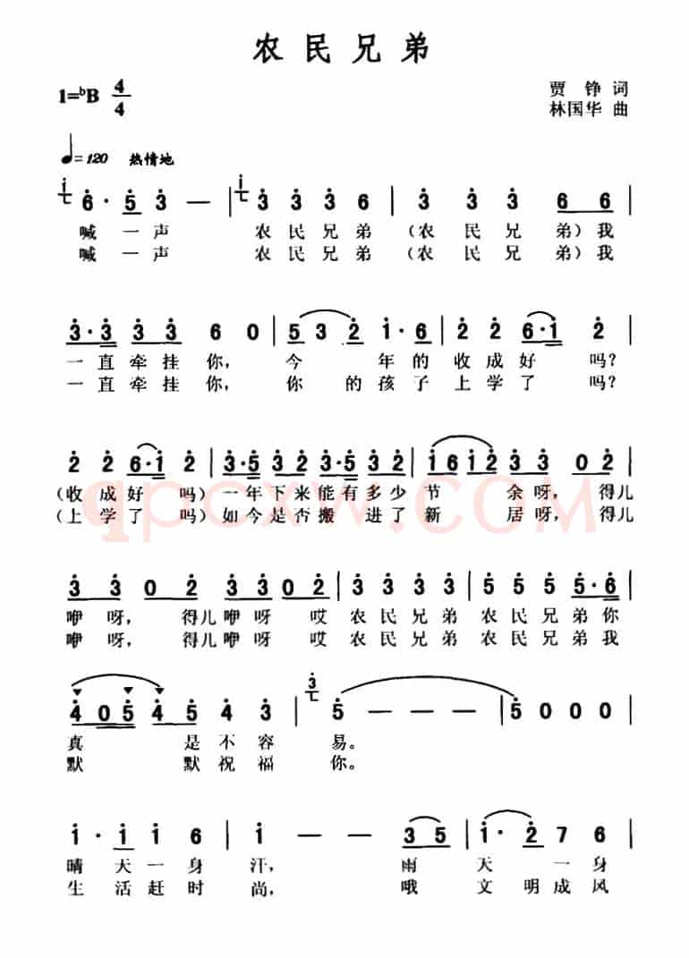 农民兄弟（贾铮词 林国华曲）