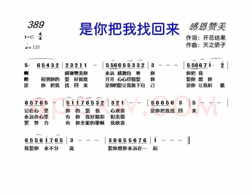 389 是你把我找回来(开花结果词 天之骄子曲)