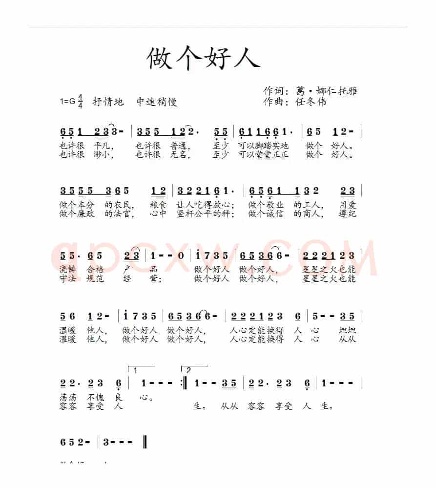 做个好人(葛·娜仁托雅词 任冬伟曲)
