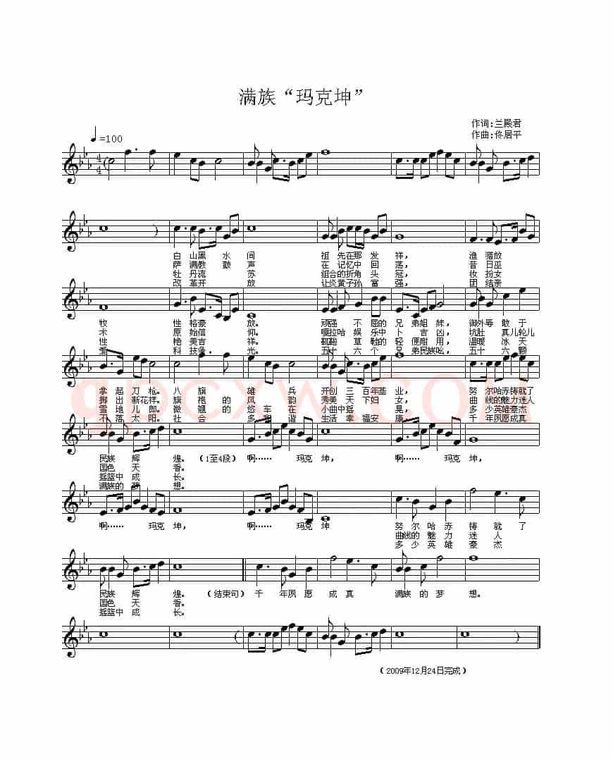 满族“玛克坤”(五线谱)